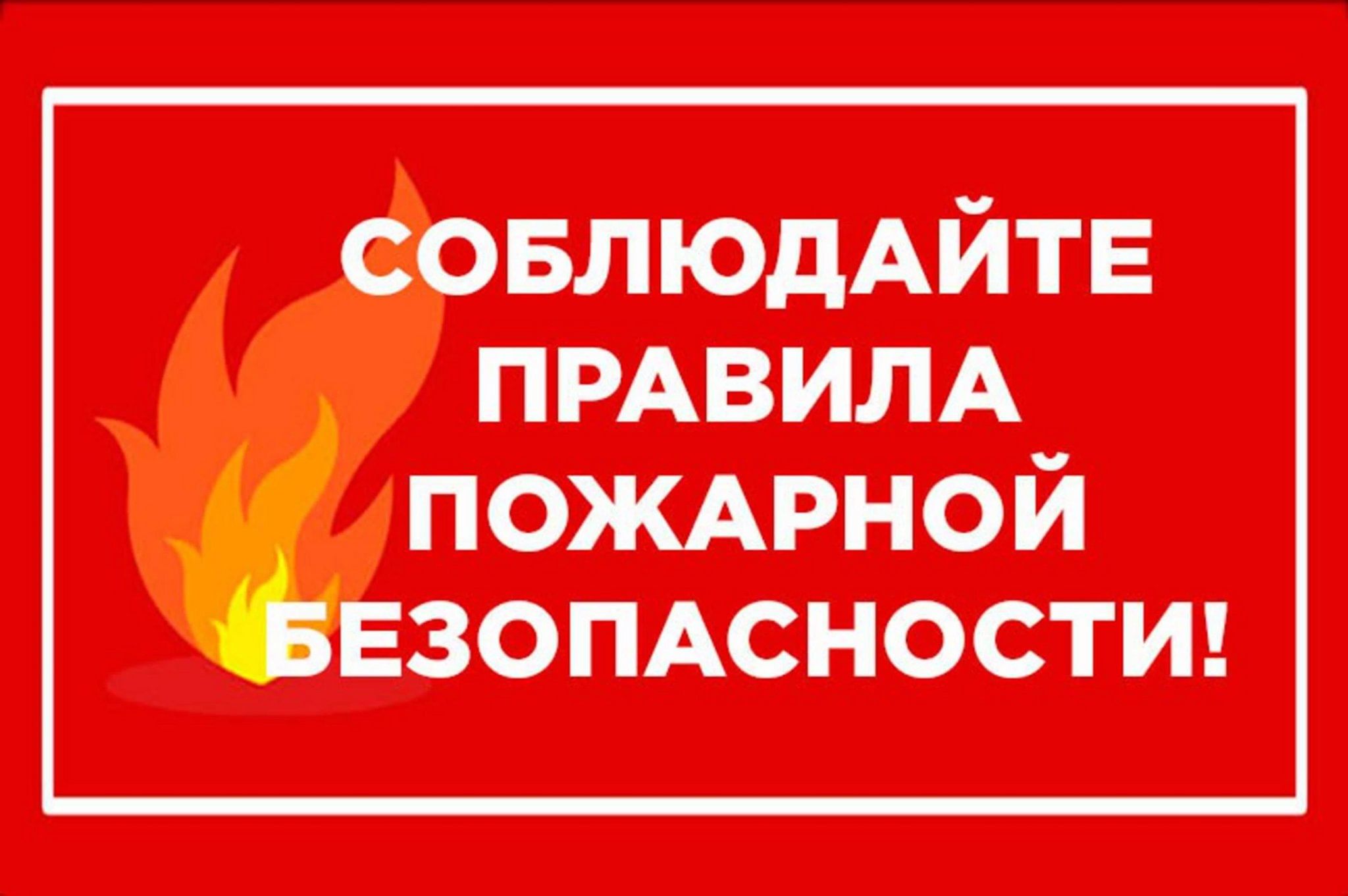 Напоминаем Правила пожарной безопасности на открытой территории.