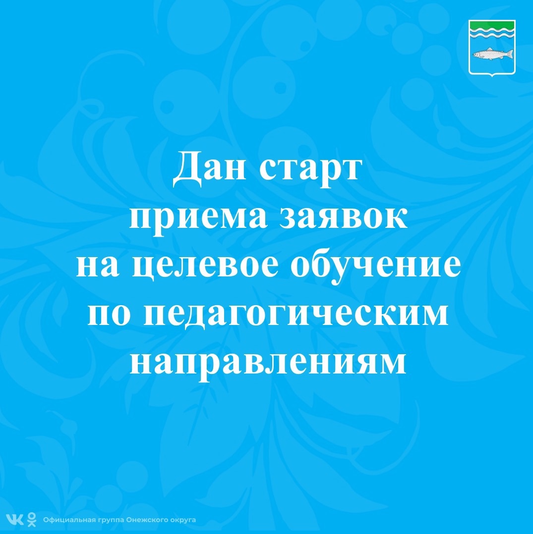 Прием заявок на целевое обучение по педагогическим направлениям.