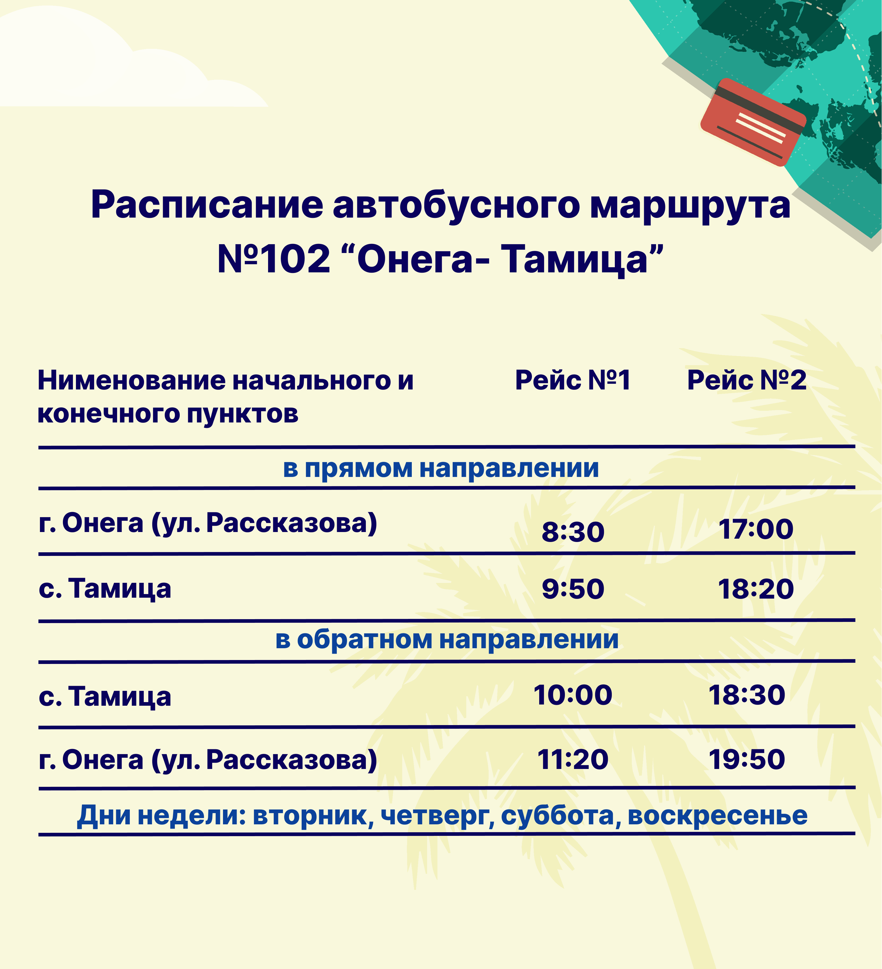 Возвращаем маршрут 102 «Онега-Тамица».