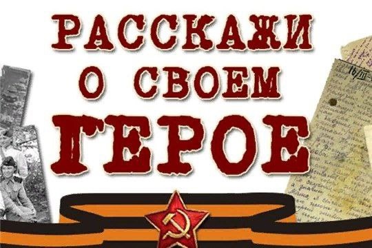 Расскажи о своем Герое..