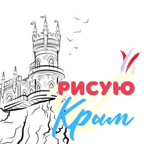 Рисую Крым.