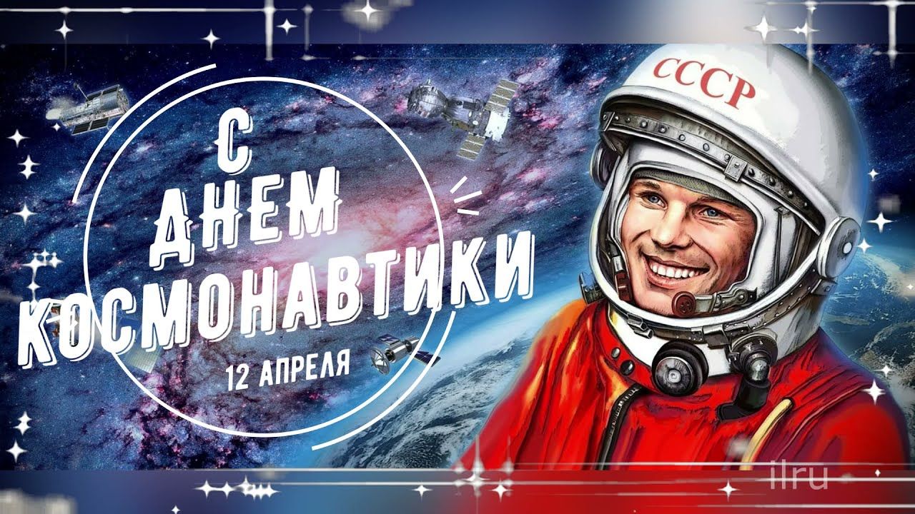 Поздравляем вас с Днем космонавтики!.