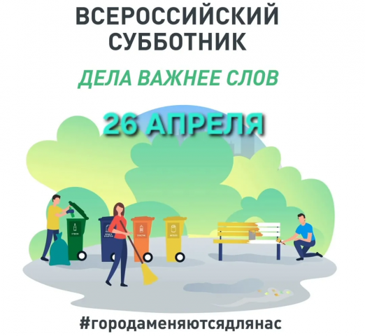 Приглашаем Вас принять участие во Всероссийском субботнике.