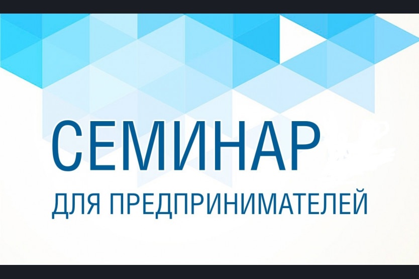 Семинар для предпринимателей.