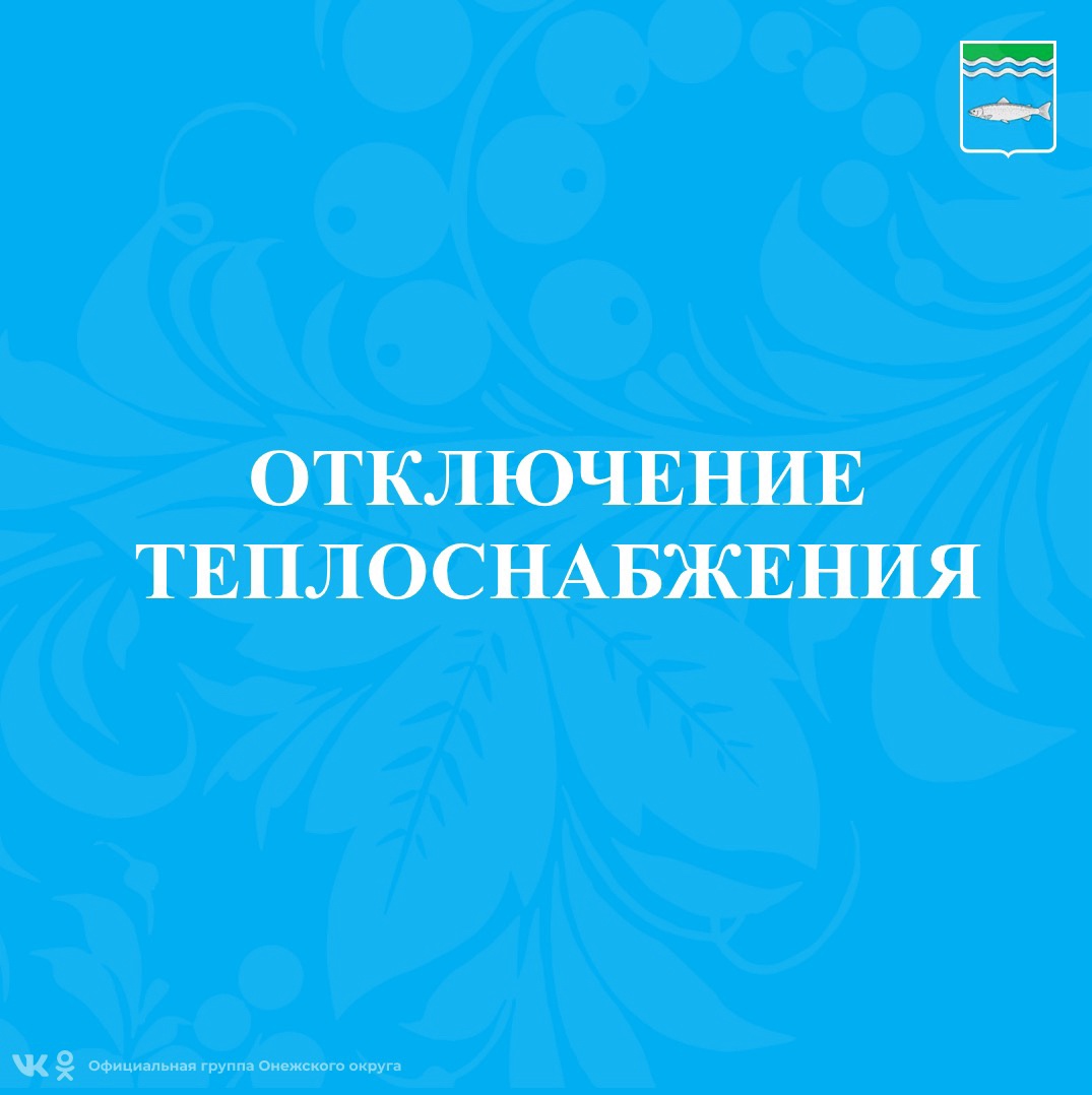 Отключение теплоснабжения.