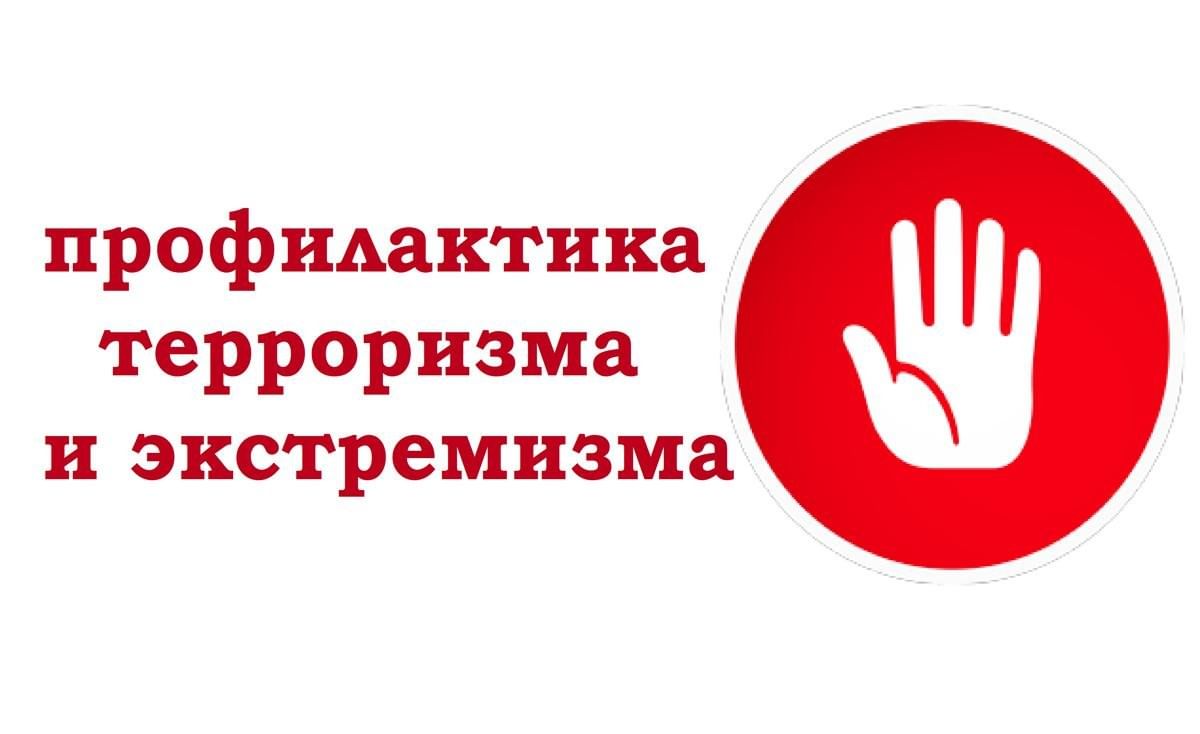 Памятка о профилактике терроризма.