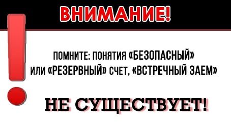 Понятий «безопасный счет» и «безопасная ячейка» не существует.