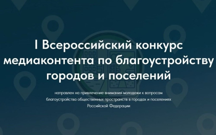 Объявлен I Всероссийский конкурс медиаконтента о благоустройстве городов и поселений.