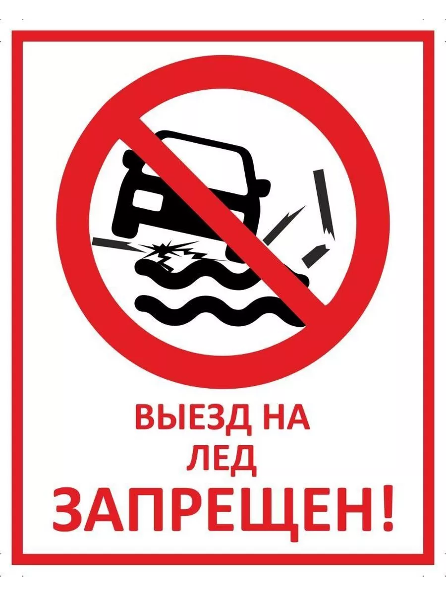 Уважаемые водители, напоминаем, что выезд автомобилей на лед запрещен в связи с закрытием транспортных переправ!.