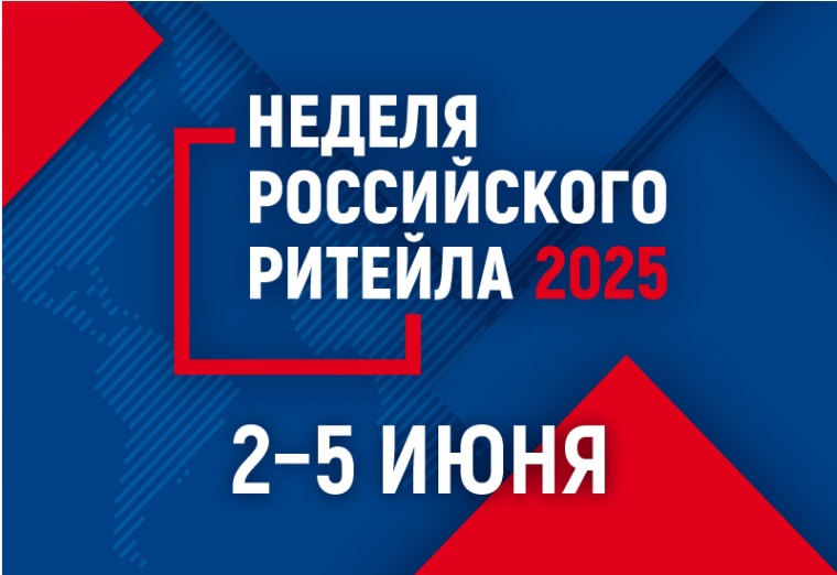 Неделя российского ритейла 2025.