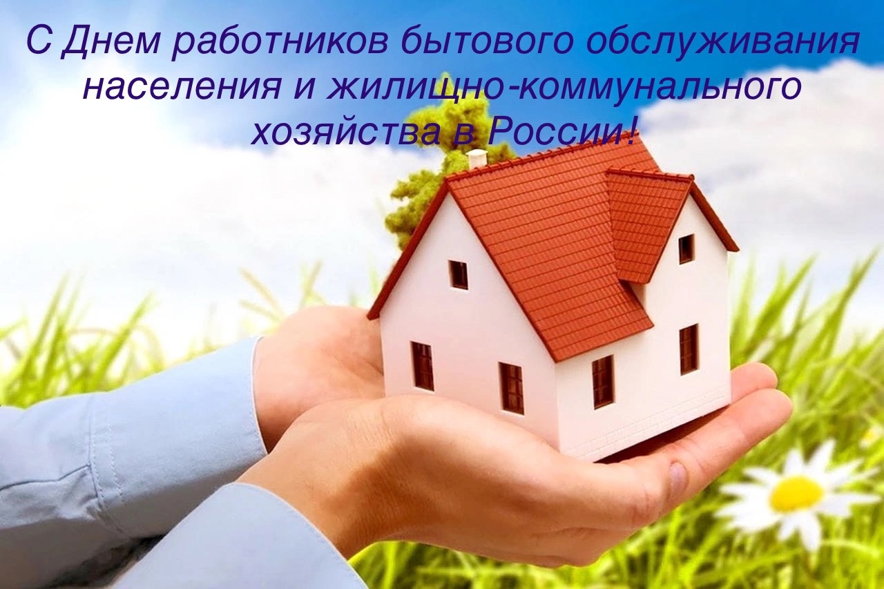 Глава Онежского муниципального округа, Вера Пономарева, поздравляет с Днем работников бытового обслуживания населения и жилищно-коммунального хозяйства в России!.