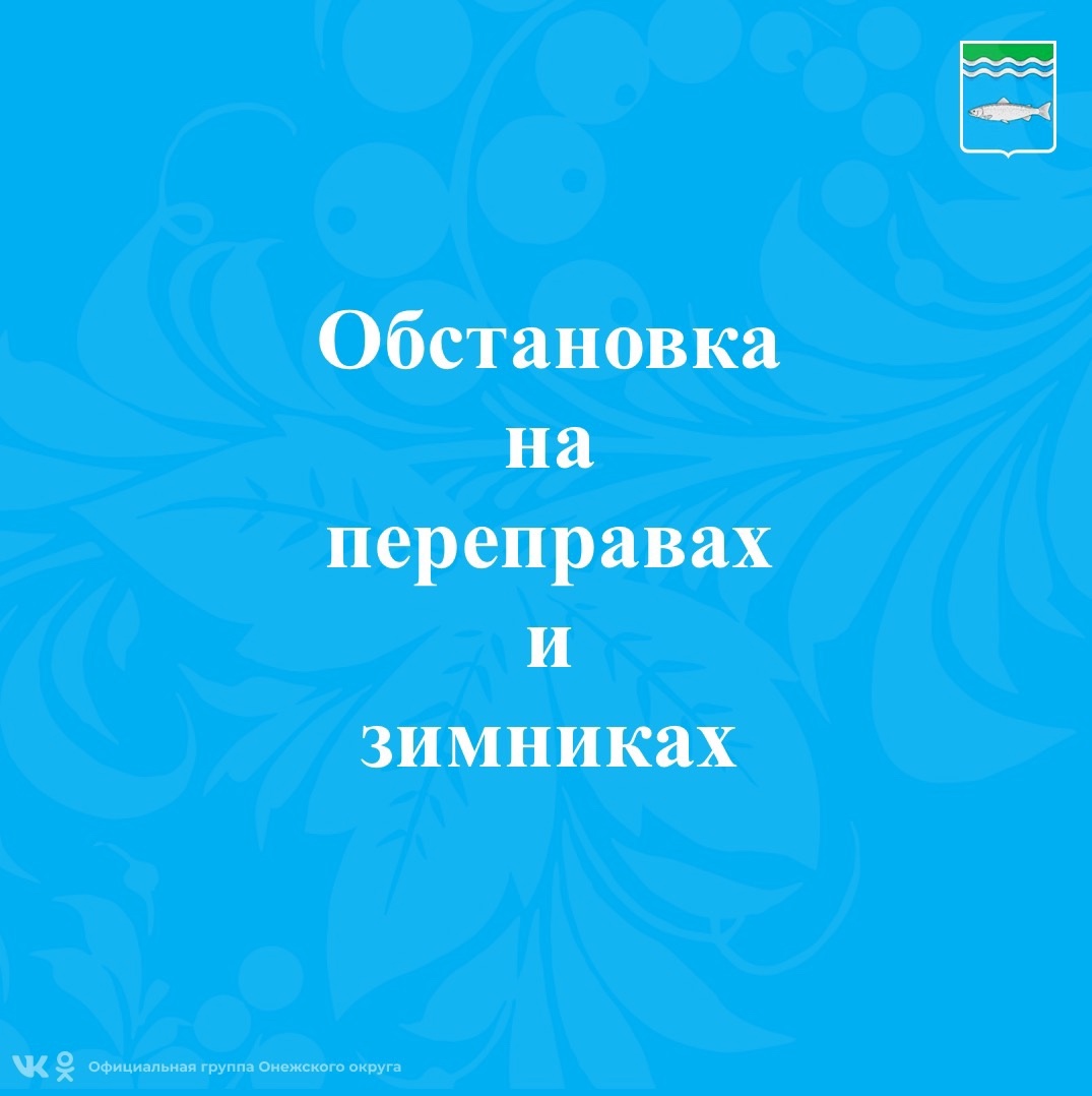 Об обстановке на переправах и зимниках.