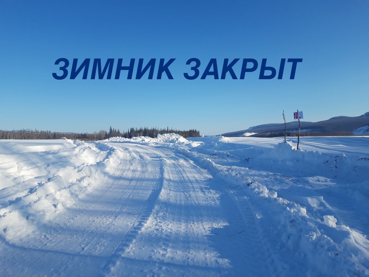 О закрытие зимника.