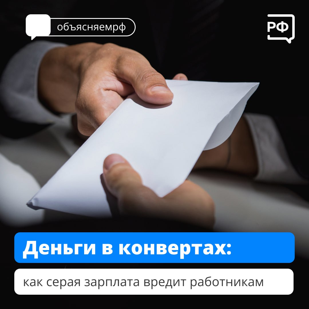 Доход работников влияет на размер будущей пенсии и налоговых вычетов, поэтому важно, чтобы он был официальным.
