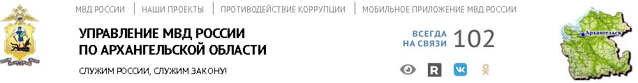 УМВД России по Архангельской области.