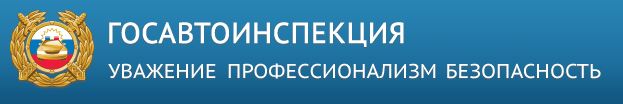 ГИБДД по Онежскому району.