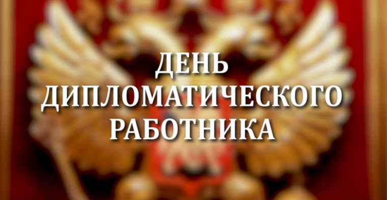 С Днем дипломатического работника!. С Днем дипломатического работника!.