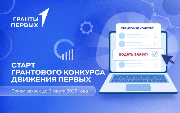 Старт грантового конкурса Движения Первых. Старт грантового конкурса Движения Первых.