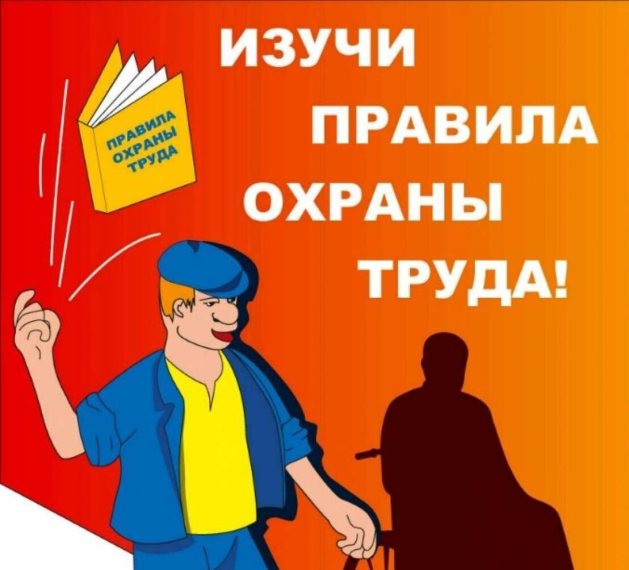 Все правила по охране труда настолько хороши, что вносить в них изменения – только портить. Все правила по охране труда настолько хороши, что вносить в них изменения – только портить.