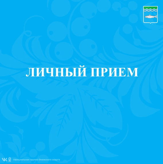 Личный прием министра имущественных отношений Архангельской области и главы Онежского муниципального округа. Личный прием министра имущественных отношений Архангельской области и главы Онежского муниципального округа.