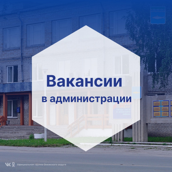 Вакансии в администрации. Вакансии в администрации.