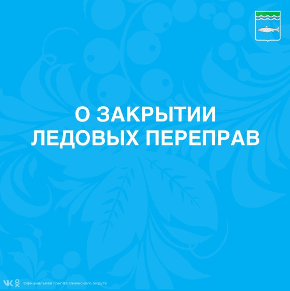 О закрытие ледовых переправ. О закрытие ледовых переправ.