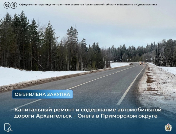 Объявлен конкурс на капитальный ремонт и содержание автомобильной дороги Архангельск – Онега. Объявлен конкурс на капитальный ремонт и содержание автомобильной дороги Архангельск – Онега.