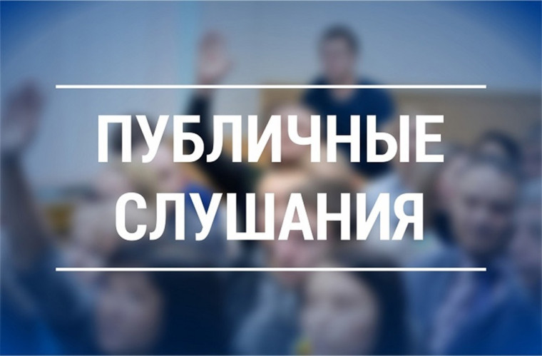О проведении публичных слушаний. О проведении публичных слушаний.