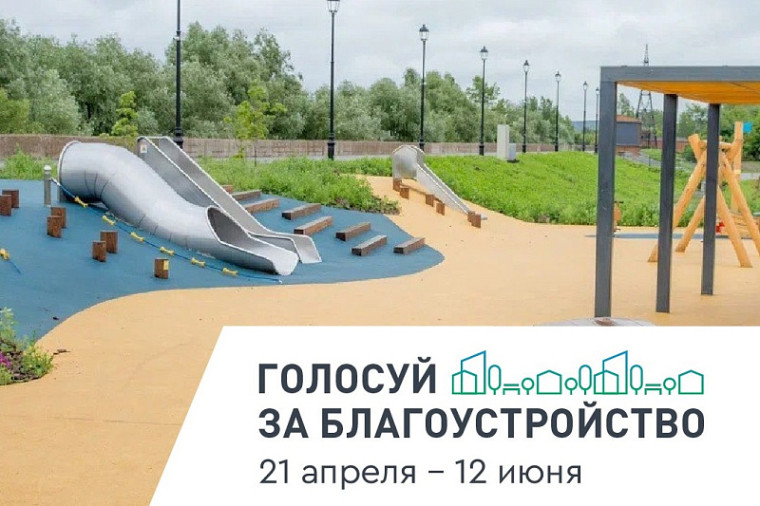 Стартовало всероссийское голосование за объекты благоустройства по нацпроекту «Инфраструктура для жизни». Стартовало всероссийское голосование за объекты благоустройства по нацпроекту «Инфраструктура для жизни».