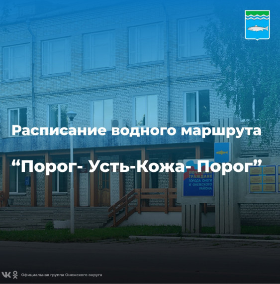 Расписание на речной линии Порог-Усть-Кожа-Порог. Расписание на речной линии Порог-Усть-Кожа-Порог.