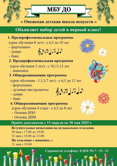 ⭐️ Онежская ДШИ напоминает о приёме документов на обучение. ⭐️ Онежская ДШИ напоминает о приёме документов на обучение.