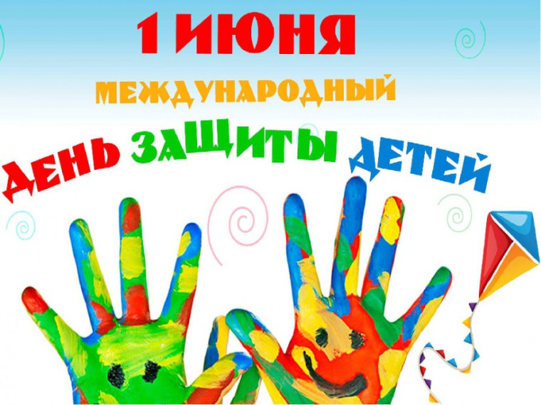 С Днем защиты детей!. С Днем защиты детей!.
