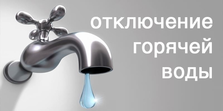 Об отключении ГВС. Об отключении ГВС.