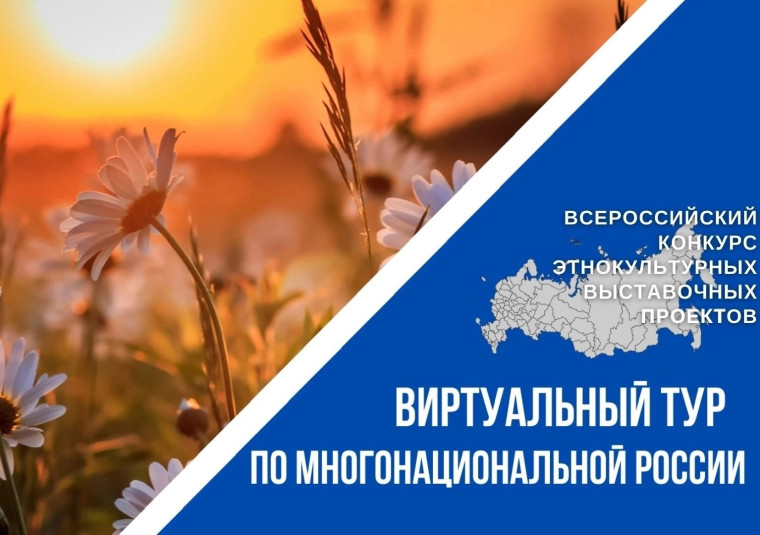 IV Всероссийский конкурс «Виртуальный тур по многонациональной России». IV Всероссийский конкурс «Виртуальный тур по многонациональной России».