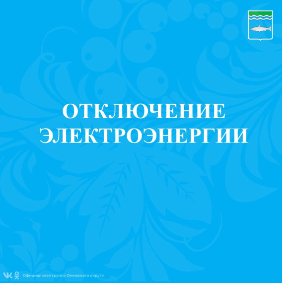 Отключение электроэнергии. Отключение электроэнергии.