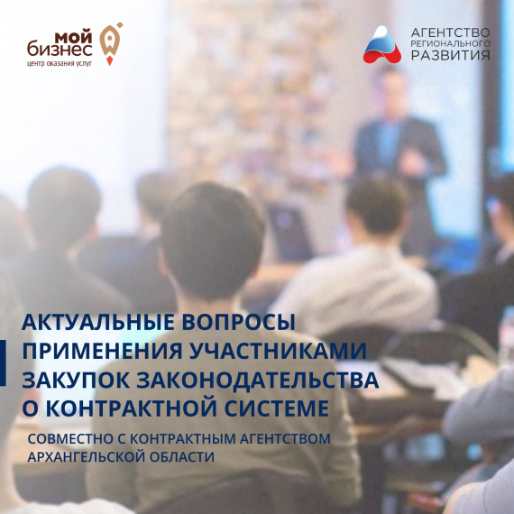 Предприниматели Архангельской области, этот семинар для вас!. Предприниматели Архангельской области, этот семинар для вас!.